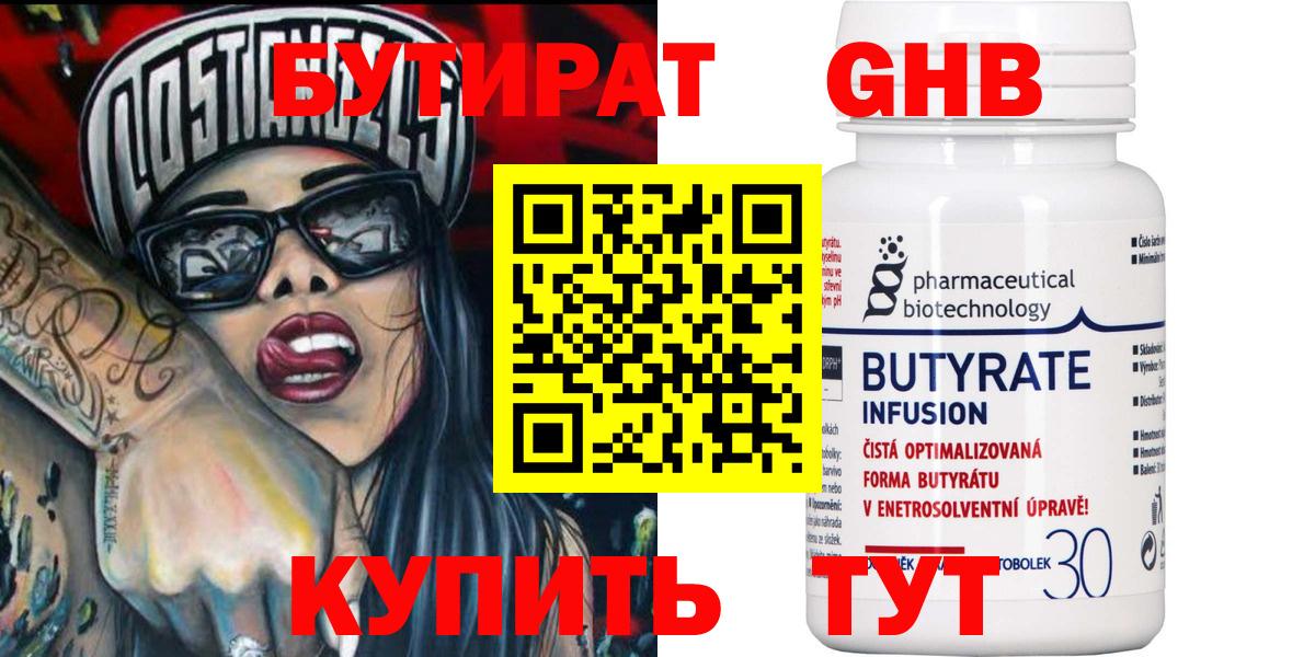 БУТИРАТ  Бутират оксибутират  Вход с VPN  Артёмовский 