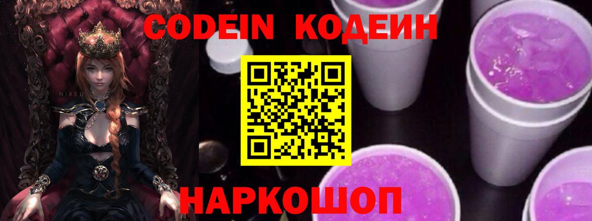 Кодеин напиток Lean (лин)  Вход с VPN  Кодеин Purple Drank  Артёмовский 
